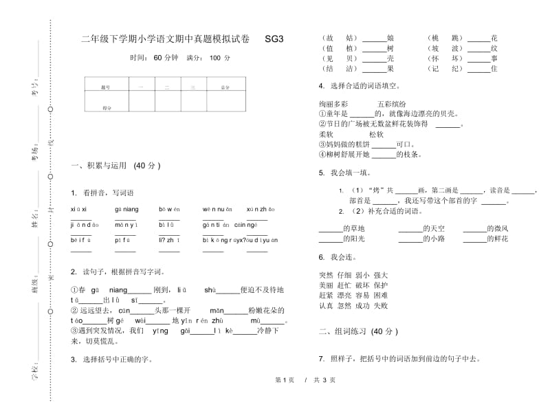 二年级下学期小学语文期中真题模拟试卷SG3.docx_第1页