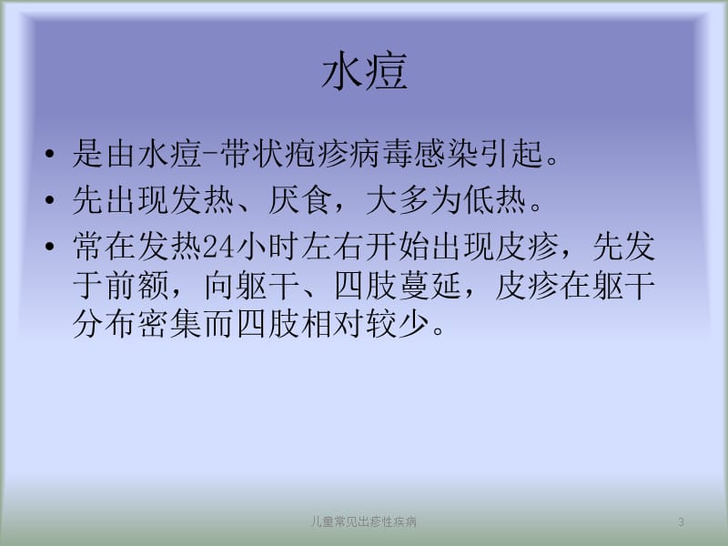 儿童常见出疹性疾病课件.ppt_第3页