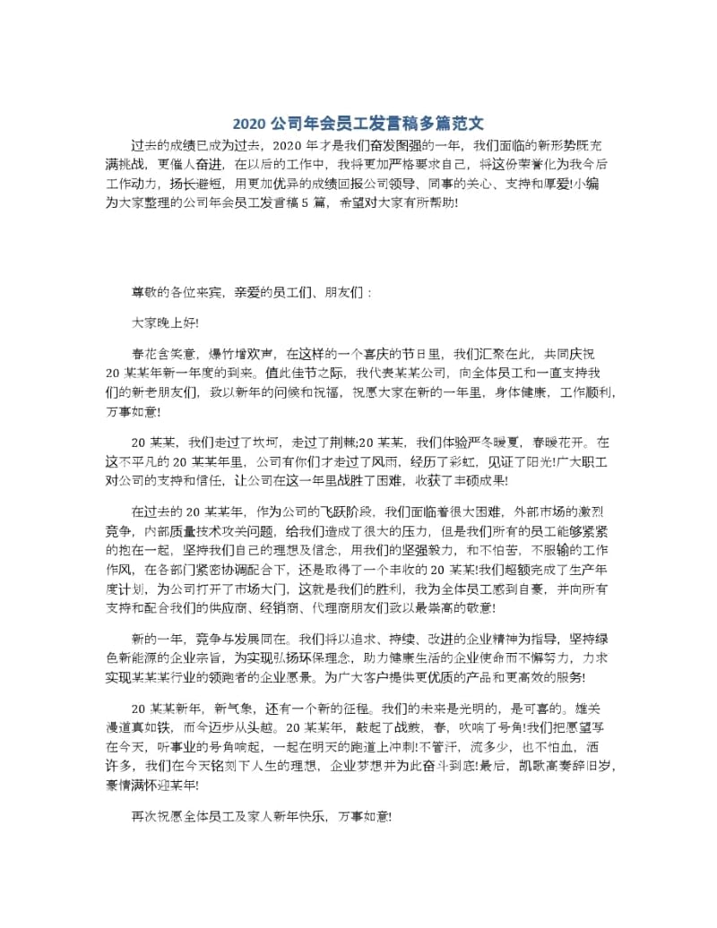 2020公司年会员工发言稿多篇范文.docx_第1页