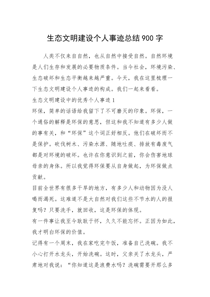 2021年生态文明建设个人事迹总结900字.docx_第1页