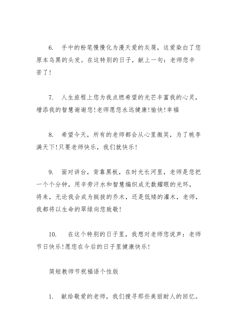 2021年简短教师节祝福语.docx_第2页