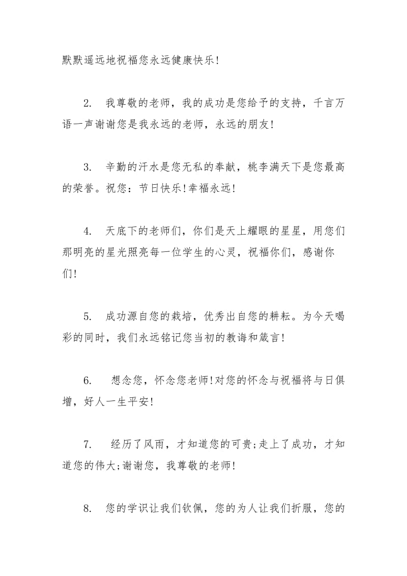 2021年简短教师节祝福语.docx_第3页