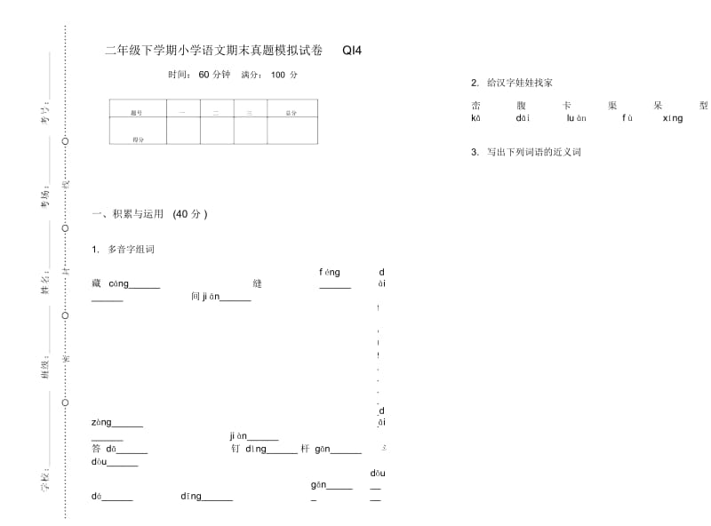 二年级下学期小学语文期末真题模拟试卷QI4.docx_第1页