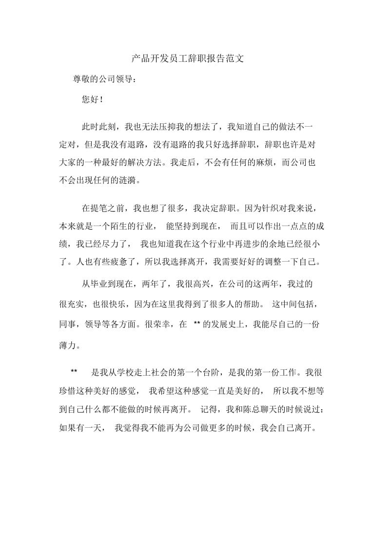 产品开发员工辞职报告范文.docx_第1页