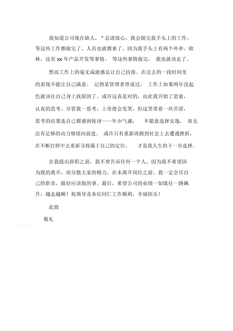 产品开发员工辞职报告范文.docx_第2页