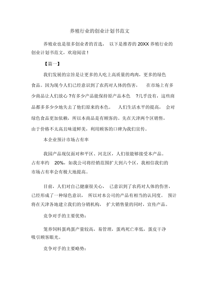 2020年养殖行业的创业计划书范文.docx_第1页