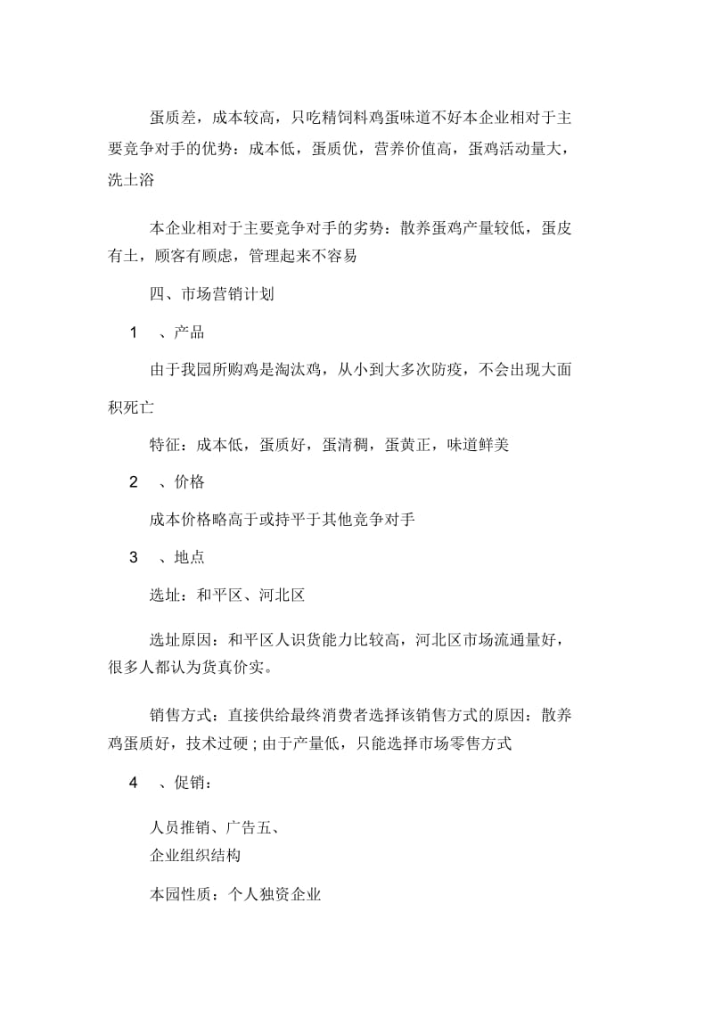 2020年养殖行业的创业计划书范文.docx_第2页