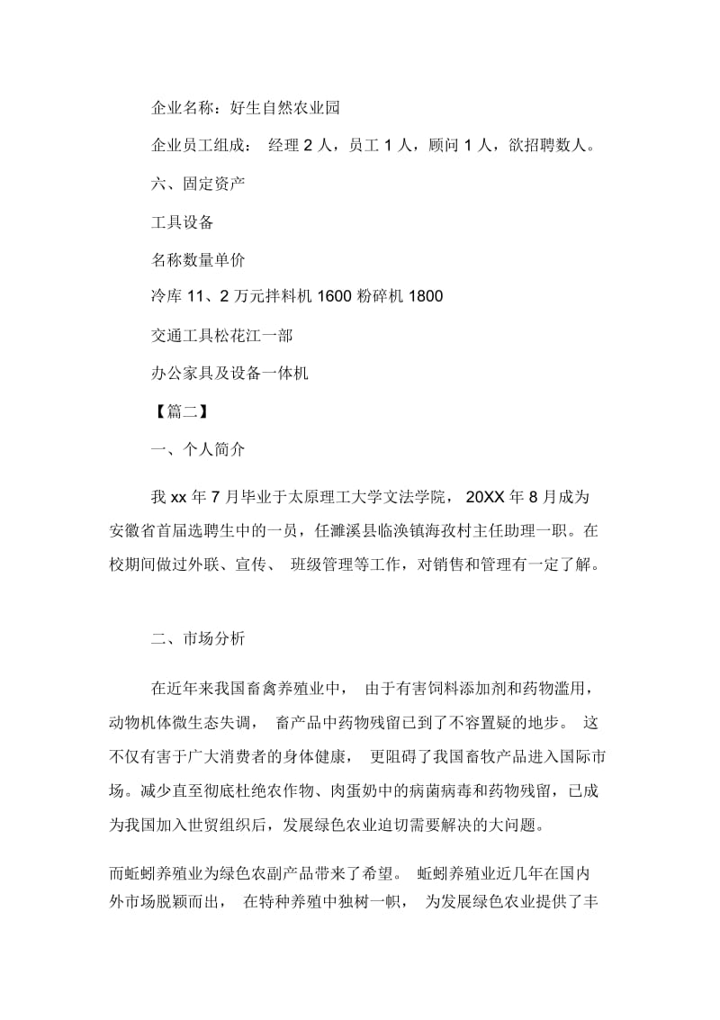 2020年养殖行业的创业计划书范文.docx_第3页