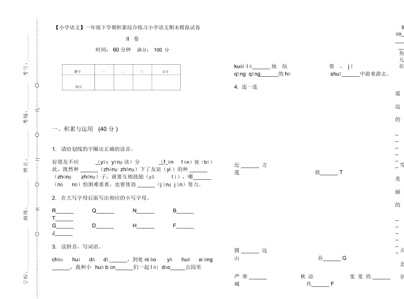 一年级下学期积累综合练习小学语文期末模拟试卷II卷.docx_第1页