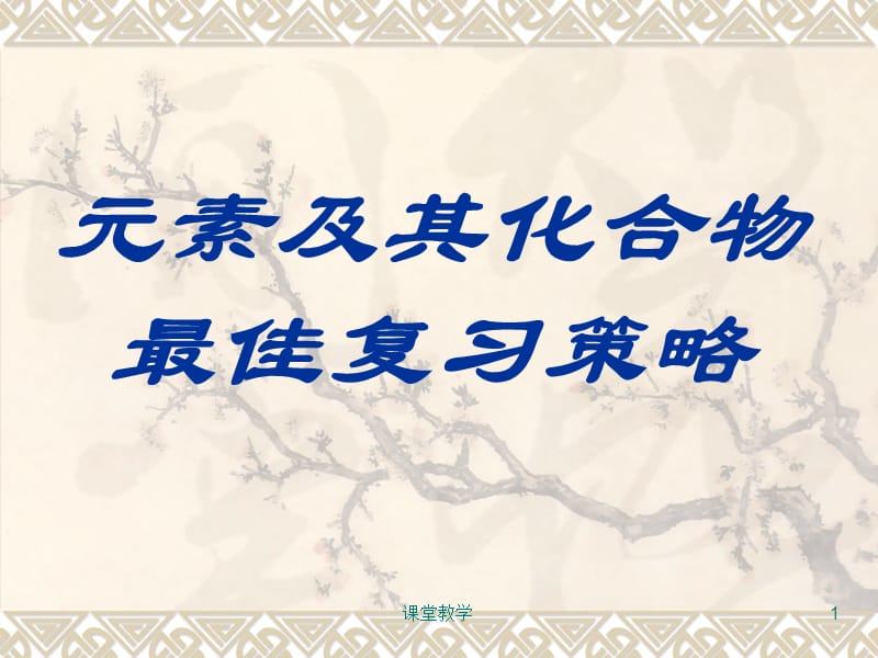 化学二轮复习 元素及其化合物最佳复习策略[课时讲课].ppt_第1页