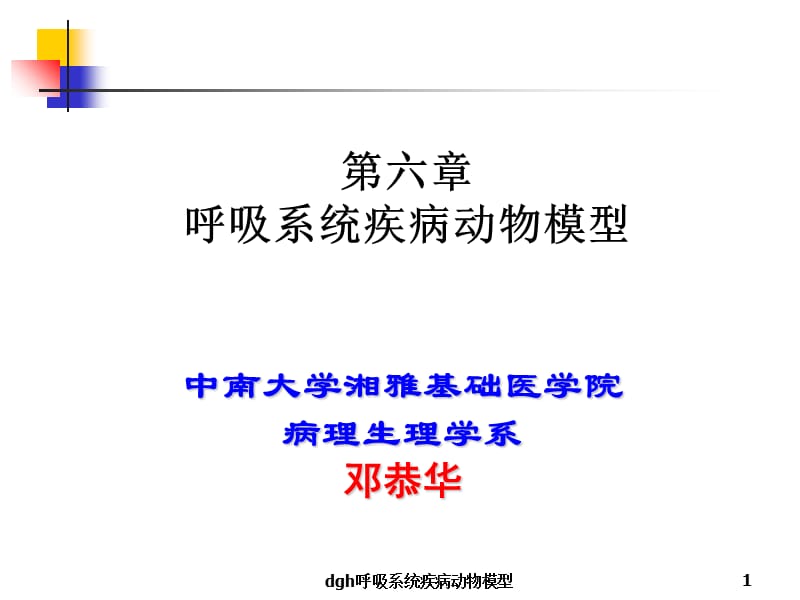 dgh呼吸系统疾病动物模型课件.ppt_第1页