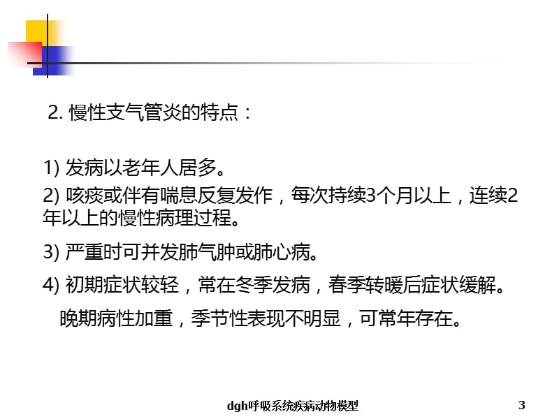 dgh呼吸系统疾病动物模型课件.ppt_第3页