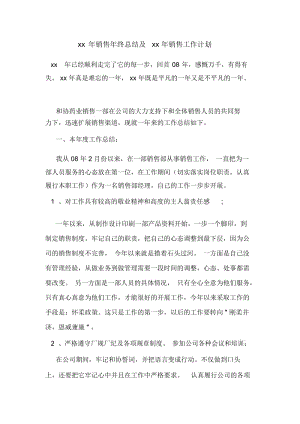 xx年销售年终总结及xx年销售工作计划.docx