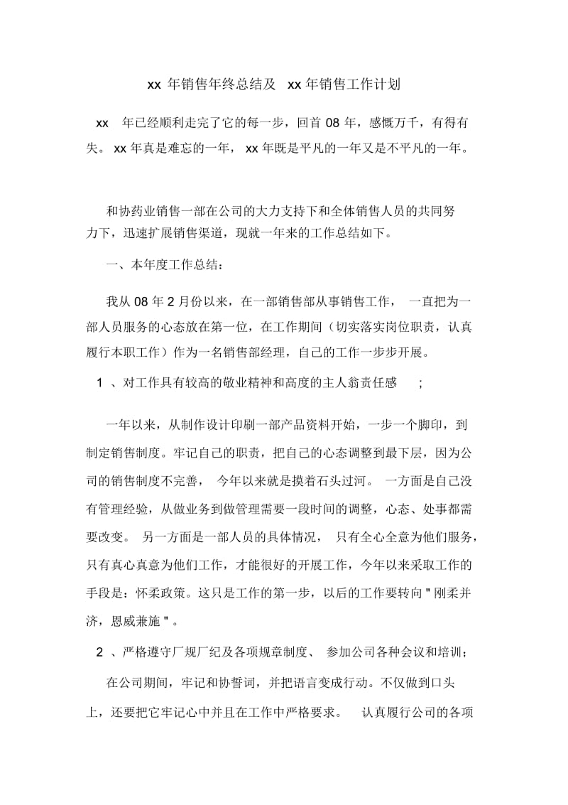 xx年销售年终总结及xx年销售工作计划.docx_第1页