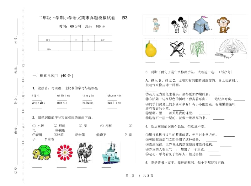 二年级下学期小学语文期末真题模拟试卷B3.docx_第1页