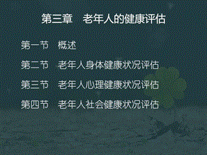 老年护理学第三章_图课件.ppt