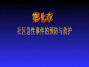 社区护理 第七章社区急性事件的预防与救护课件.ppt