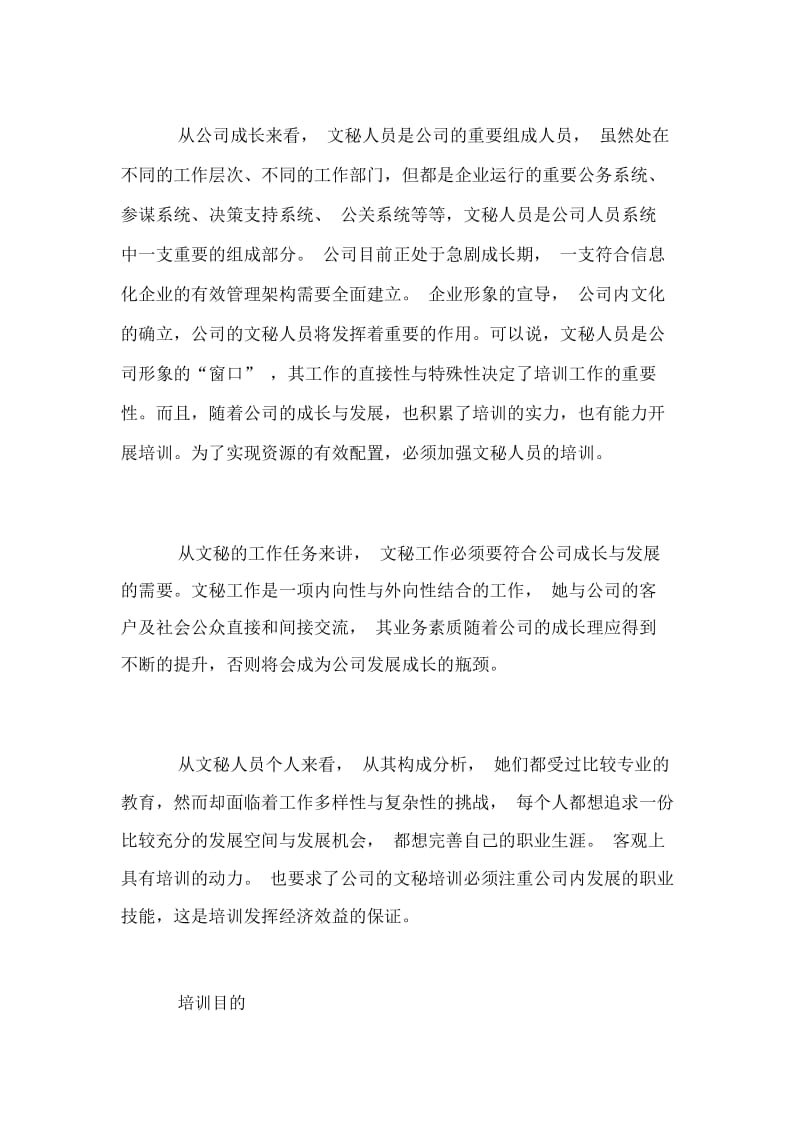 公司文秘人员培训计划.docx_第2页