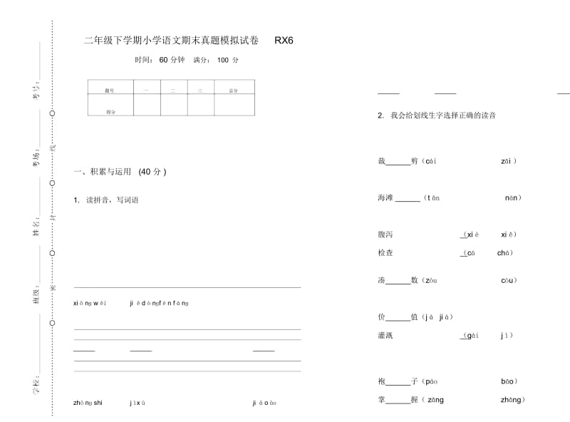 二年级下学期小学语文期末真题模拟试卷RX6.docx_第1页