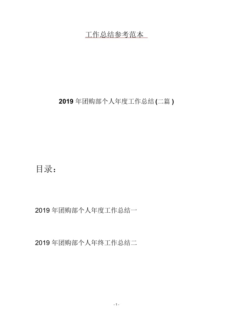 2019年团购部个人年度工作总结(二篇).docx_第1页