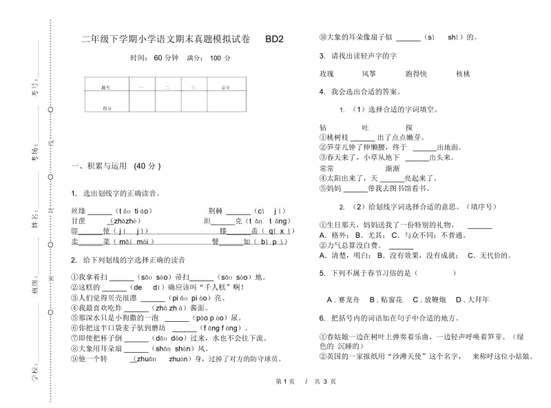 二年级下学期小学语文期末真题模拟试卷BD2.docx_第1页