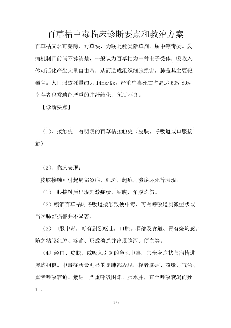 百草枯中毒临床诊断要点和救治方案.doc_第1页