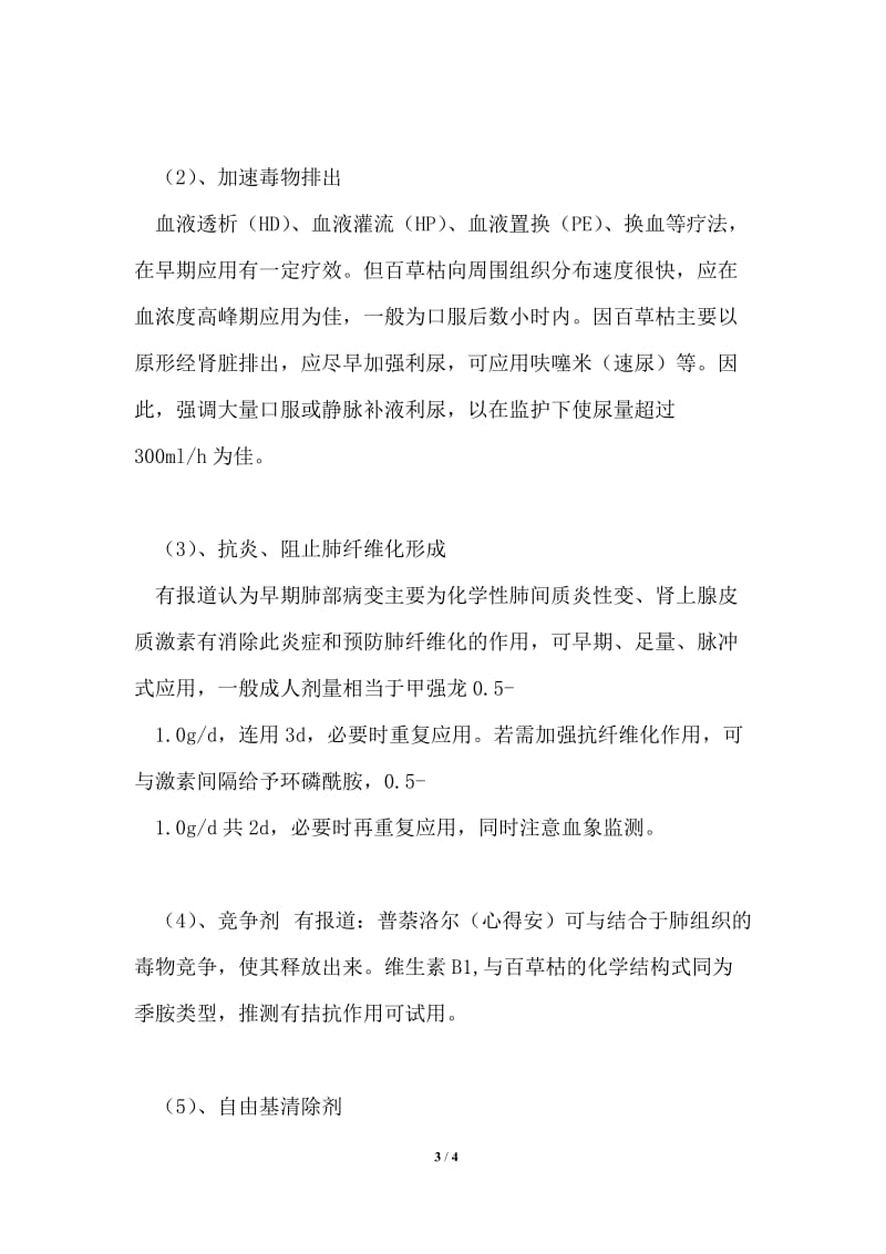 百草枯中毒临床诊断要点和救治方案.doc_第3页