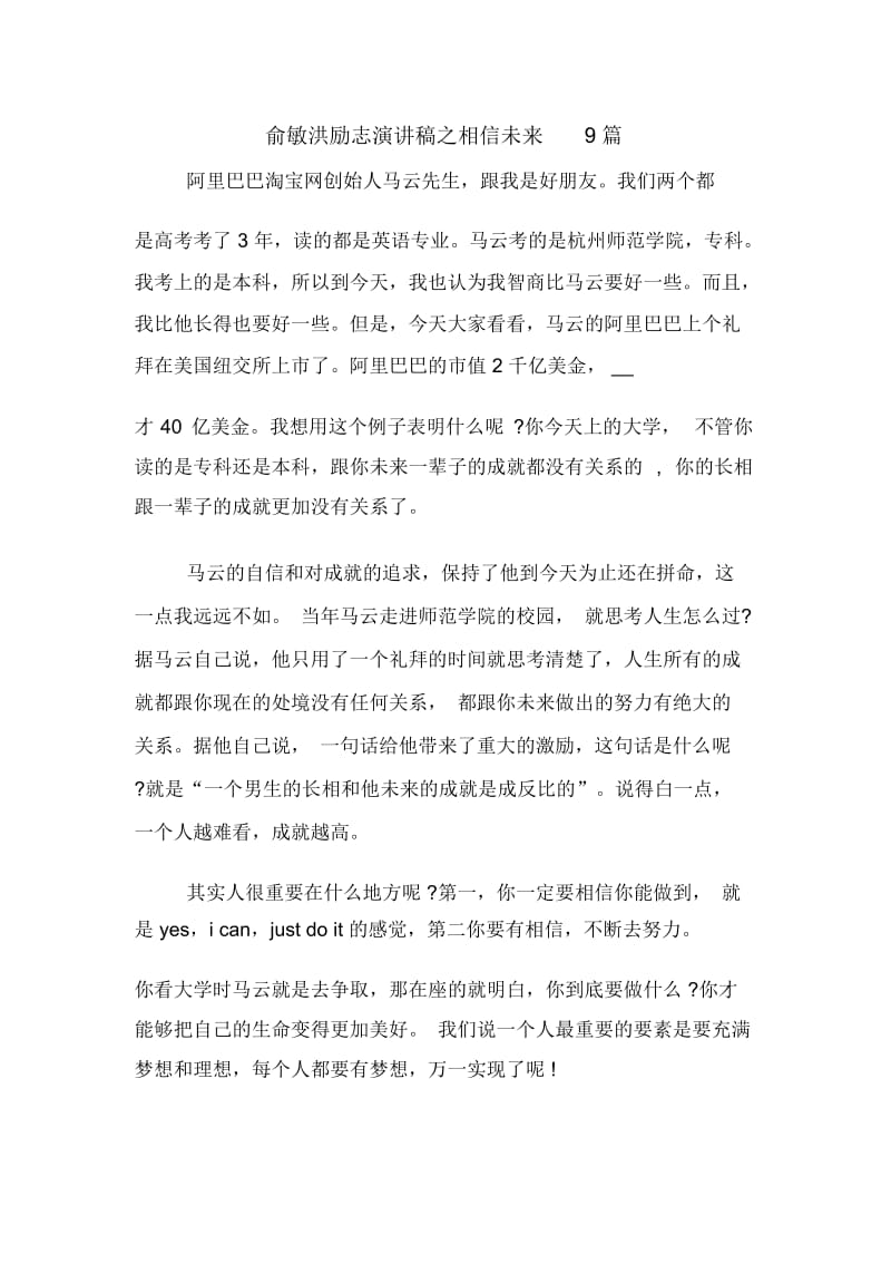 俞敏洪励志演讲稿之相信未来9篇.docx_第1页