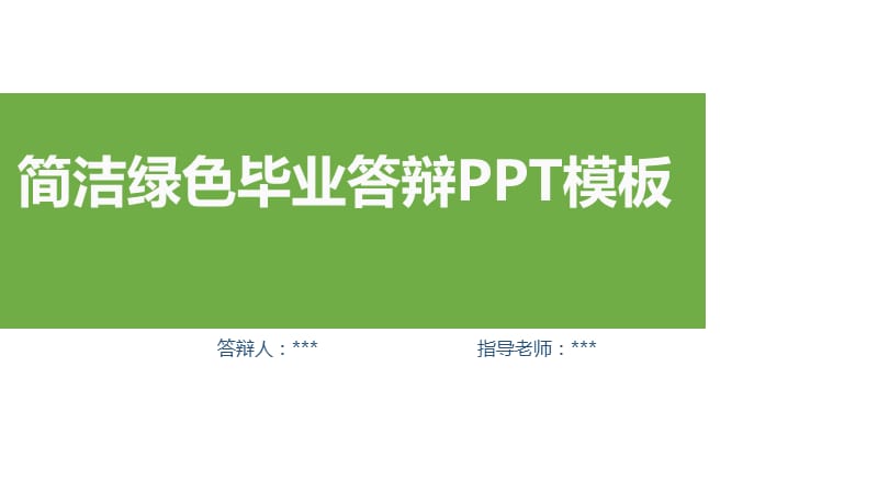 简洁绿色主题毕业答辩PPT模板.pptx_第1页