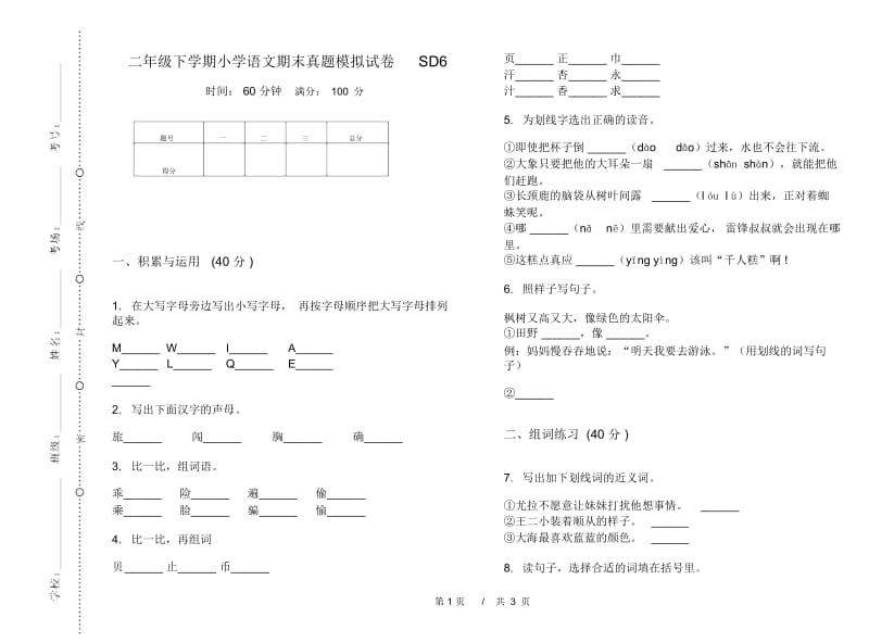 二年级下学期小学语文期末真题模拟试卷SD6.docx_第1页