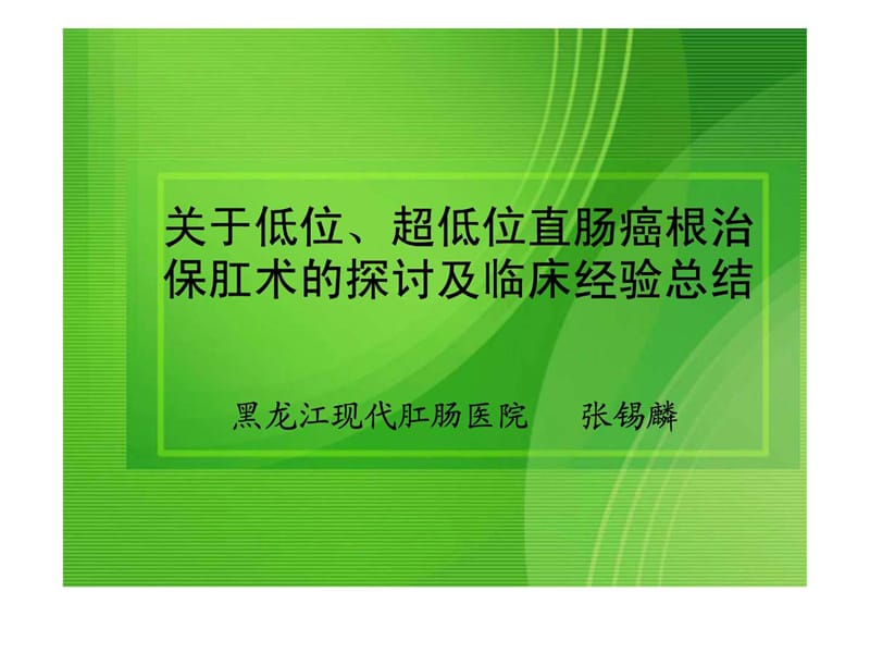 关于低位、超低位直肠癌根治保肛术的探讨及临床经验课件.ppt_第1页