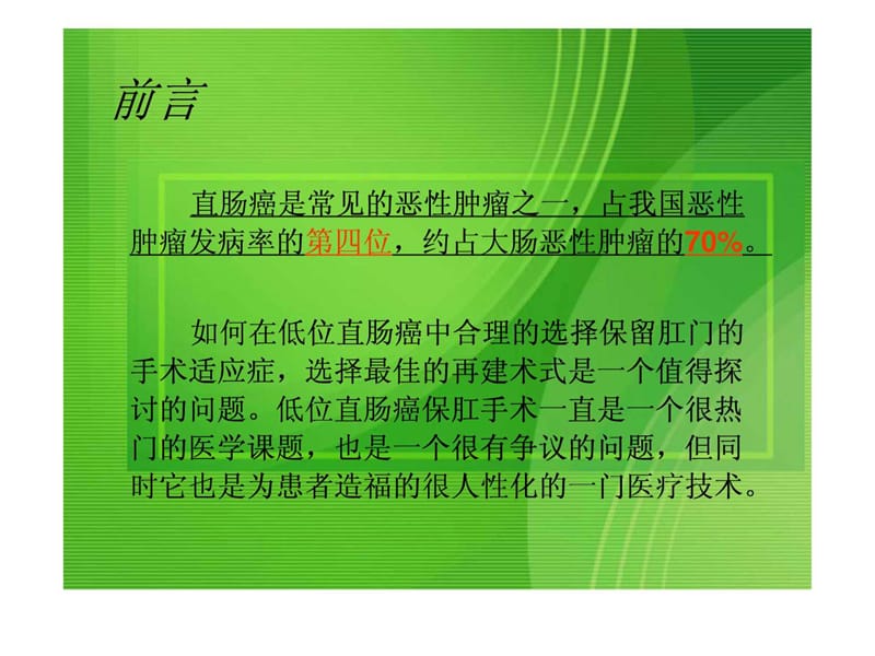 关于低位、超低位直肠癌根治保肛术的探讨及临床经验课件.ppt_第2页