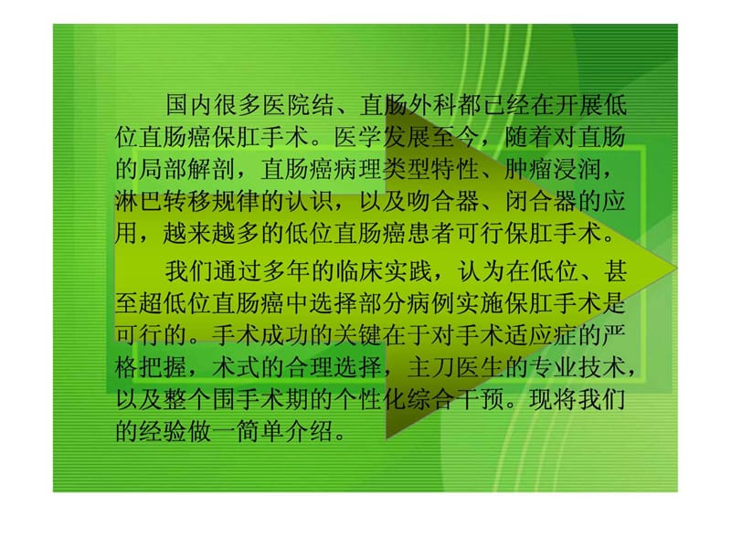 关于低位、超低位直肠癌根治保肛术的探讨及临床经验课件.ppt_第3页