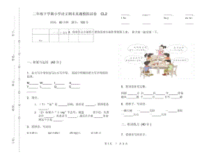 二年级下学期小学语文期末真题模拟试卷CL2.docx