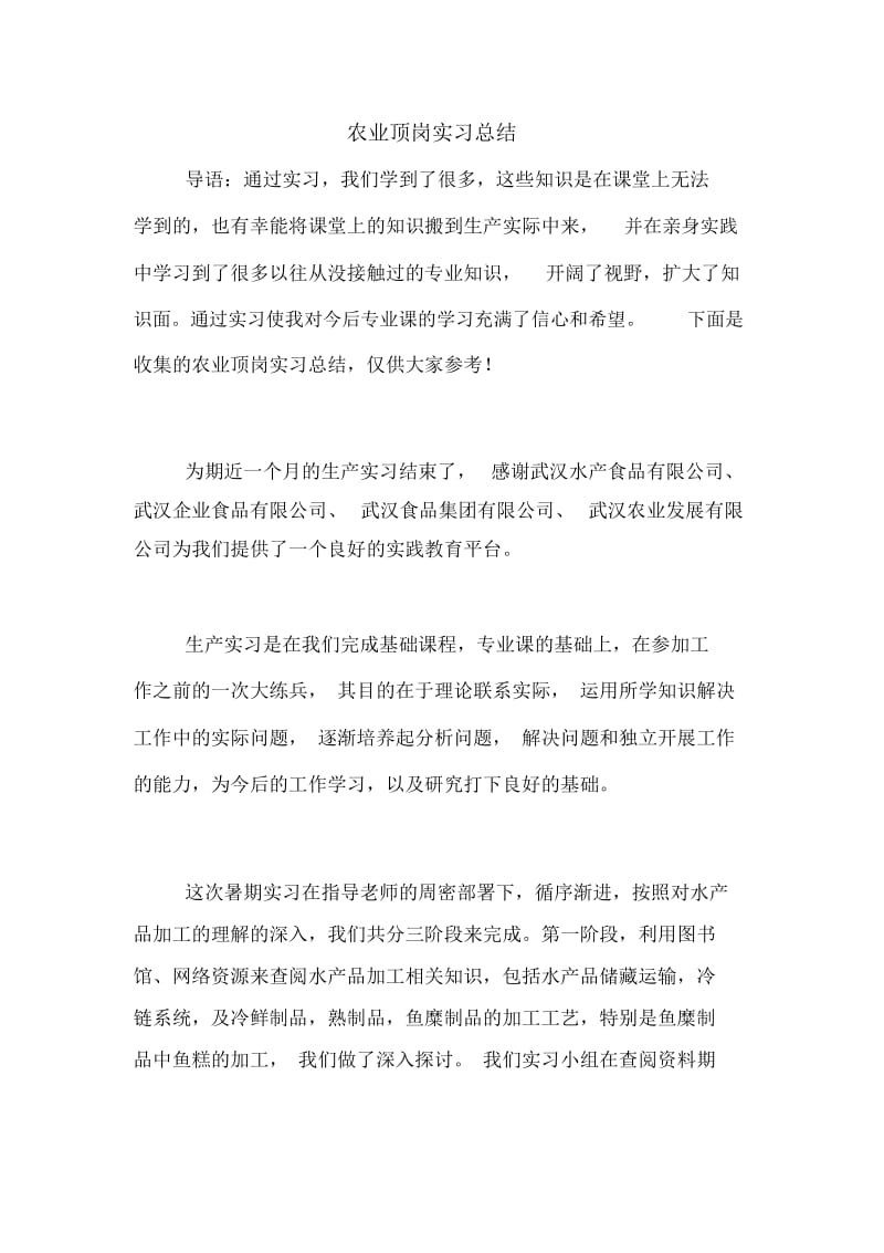 农业顶岗实习总结.docx_第1页