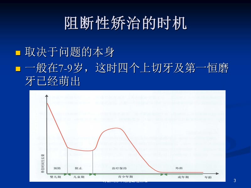 牙颌畸形早期阻断性矫治课件.ppt_第3页