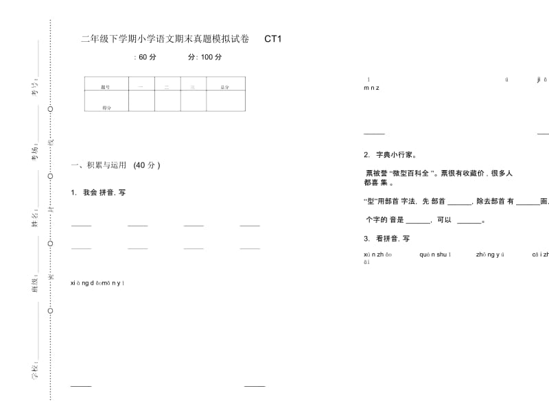 二年级下学期小学语文期末真题模拟试卷CT1.docx_第1页