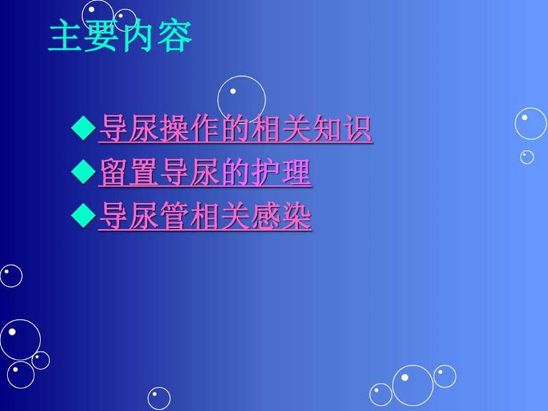 留置导尿的并发症及护理措施_图课件.ppt_第1页