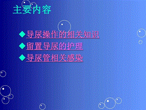 留置导尿的并发症及护理措施_图课件.ppt