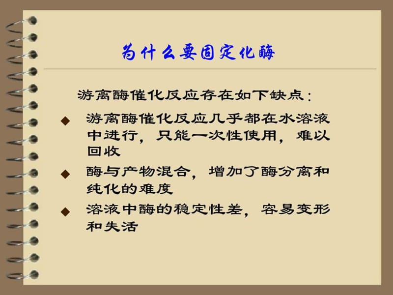 固定化酶和固定化活性细胞课件.ppt_第2页