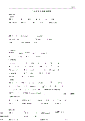 部编八年级下册语文1-3单元生字注释练习题(复习用).docx