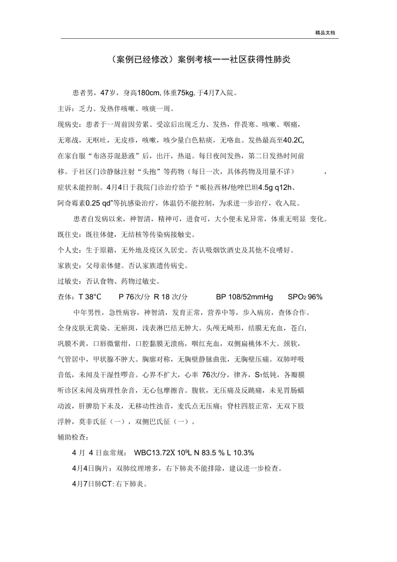 案例分析考核—社区获得性肺炎.docx_第1页