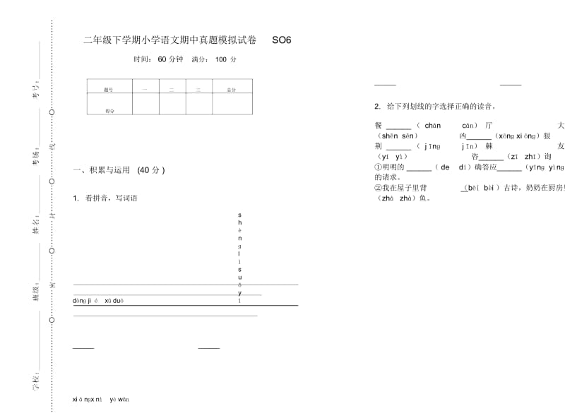 二年级下学期小学语文期中真题模拟试卷SO6.docx_第1页