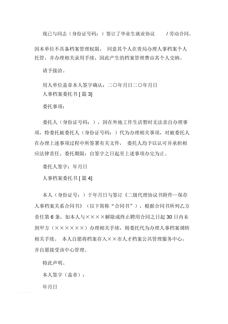 人事档案委托书范文.docx_第2页