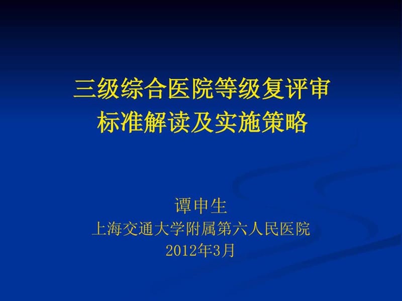 三级综合医院等级复评审标准解读及实施策略课件.ppt_第1页