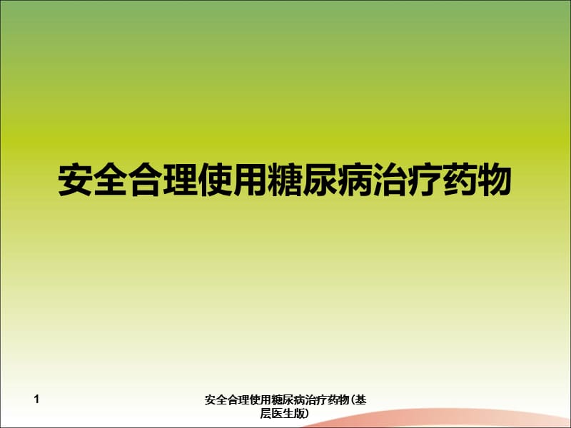 安全合理使用糖尿病治疗药物(基层医生版)课件.ppt_第1页