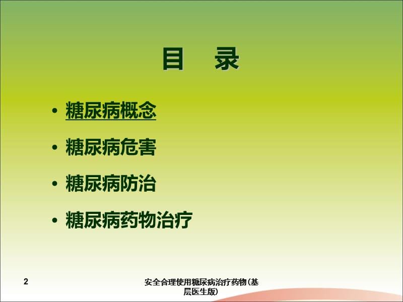 安全合理使用糖尿病治疗药物(基层医生版)课件.ppt_第2页