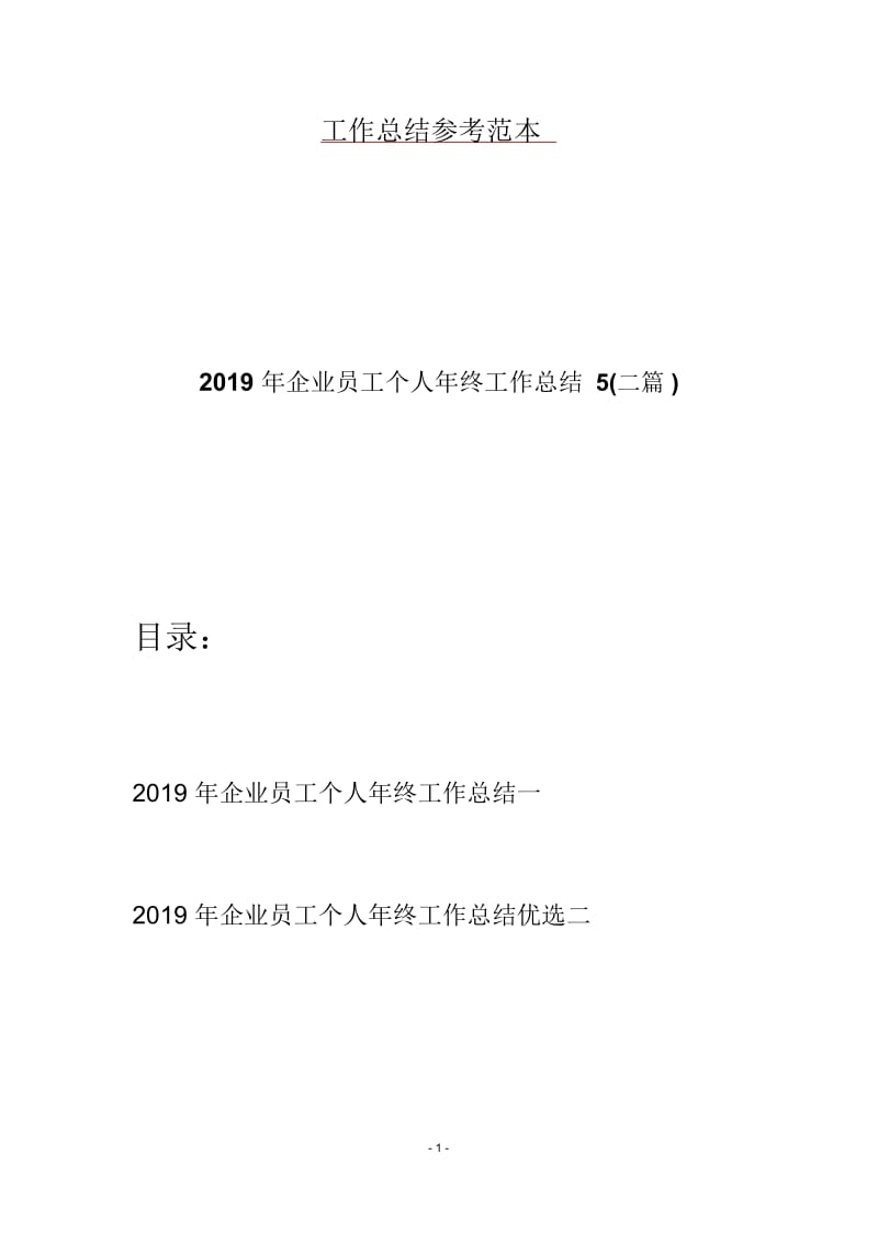 2019年企业员工个人年终工作总结5(二篇).docx_第1页