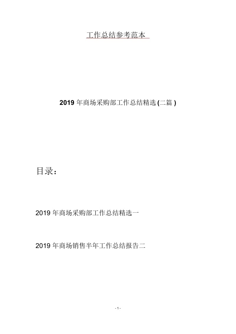 2019年商场采购部工作总结精选(二篇).docx_第1页