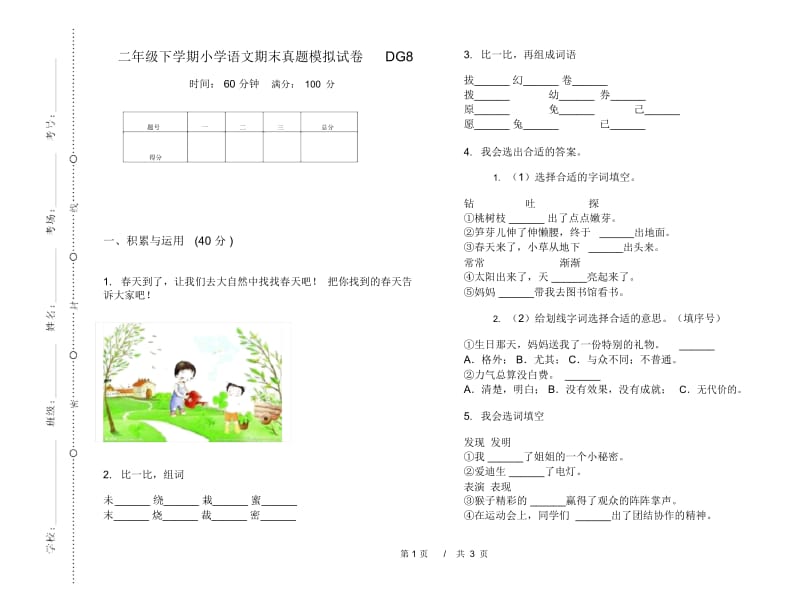 二年级下学期小学语文期末真题模拟试卷DG8.docx_第1页